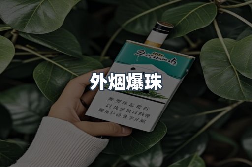 免税香烟